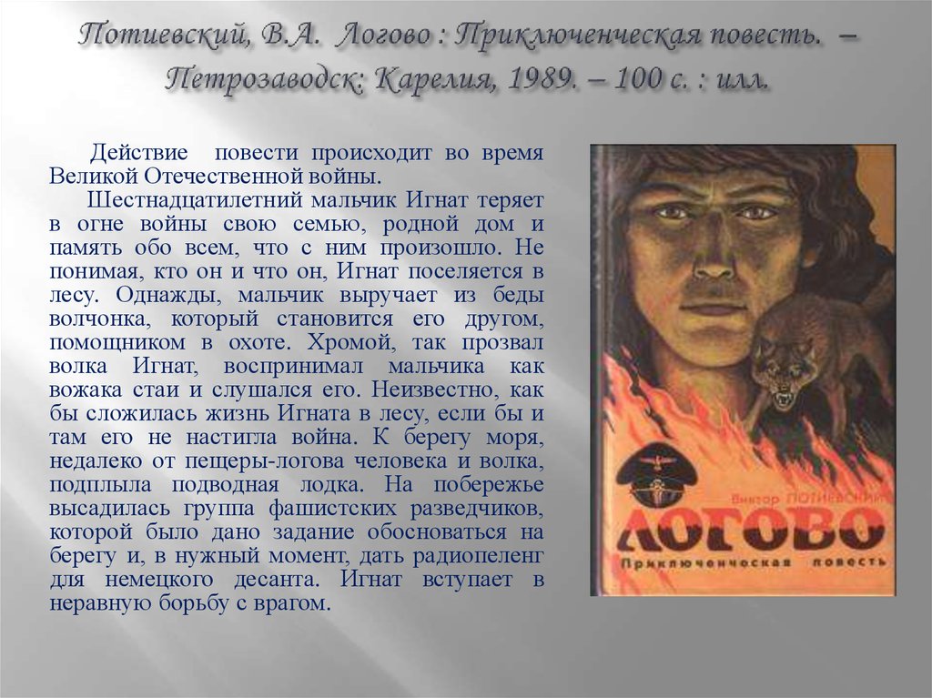 Действия повести. Виктор Потиевский Логово книга. Виктор Потиевский ущелье. Виктор Потиевский 80 лет презентация. Логово 2 том похищение книга Потиевский.