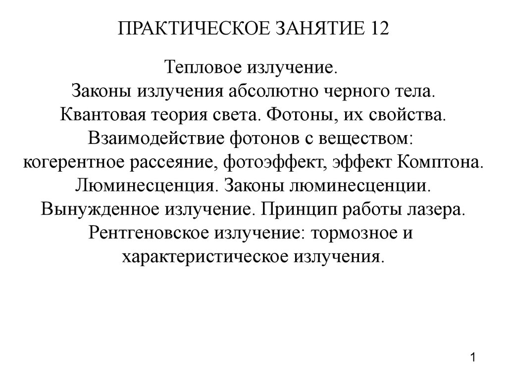 Тепловое излучение. Законы излучения абсолютно черного тела. Квантовая  теория света. Фотоны, их свойства - презентация онлайн