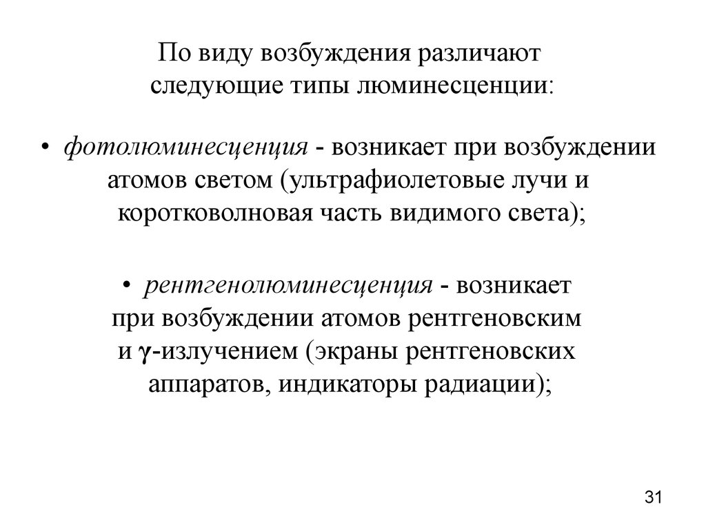 Типы возбуждения. Фотолюминесценция возникает при возбуждении. Рентгенолюминесценция. Рентгено люминисценция. Виды возбуждения.