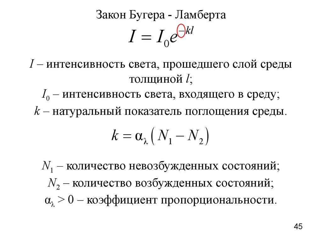 Закон поглощения бугера ламберта бера. Поглощение света закон Бугера-Ламберта-бера. Закон Бугера-Ламберта-бера формула. Закон Бугера-Ламберта-бера формулировка. Вывод закона Бугера Ламберта.