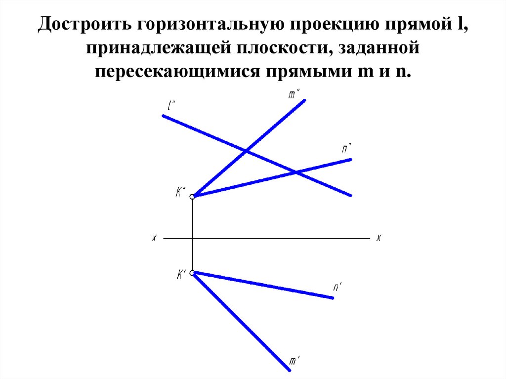 Найди все пары прямых пересекающихся под прямым. Достроить горизонтальную проекцию. Плоскость заданная пересекающимися прямыми. Достроить горизонтальную проекцию прямой. АВ параллельна заданной плоскости.