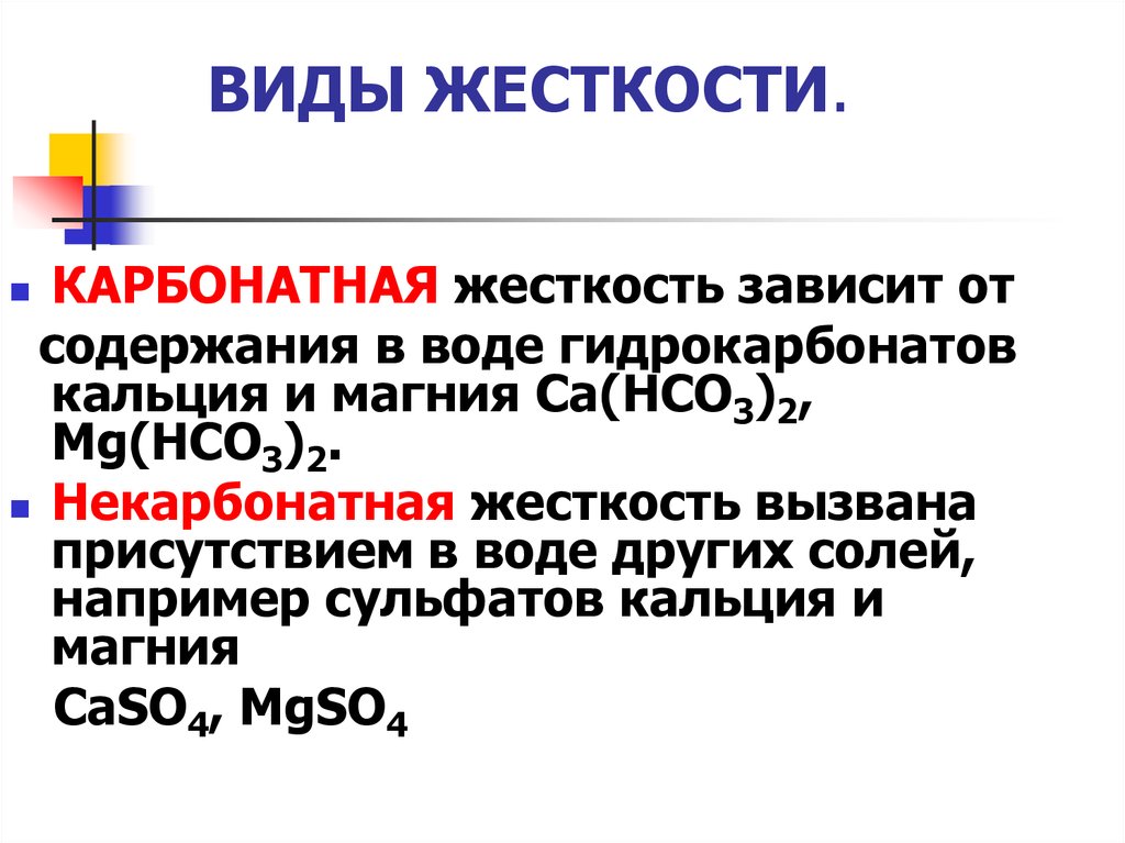 Виды жесткости. Типы жесткости карбонатная. 3. От чего зависит жесткость технологической системы?. Тип жесткости по названиям. Виды жесткости психология.