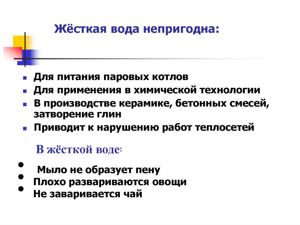 Жёсткая вода непригодна: