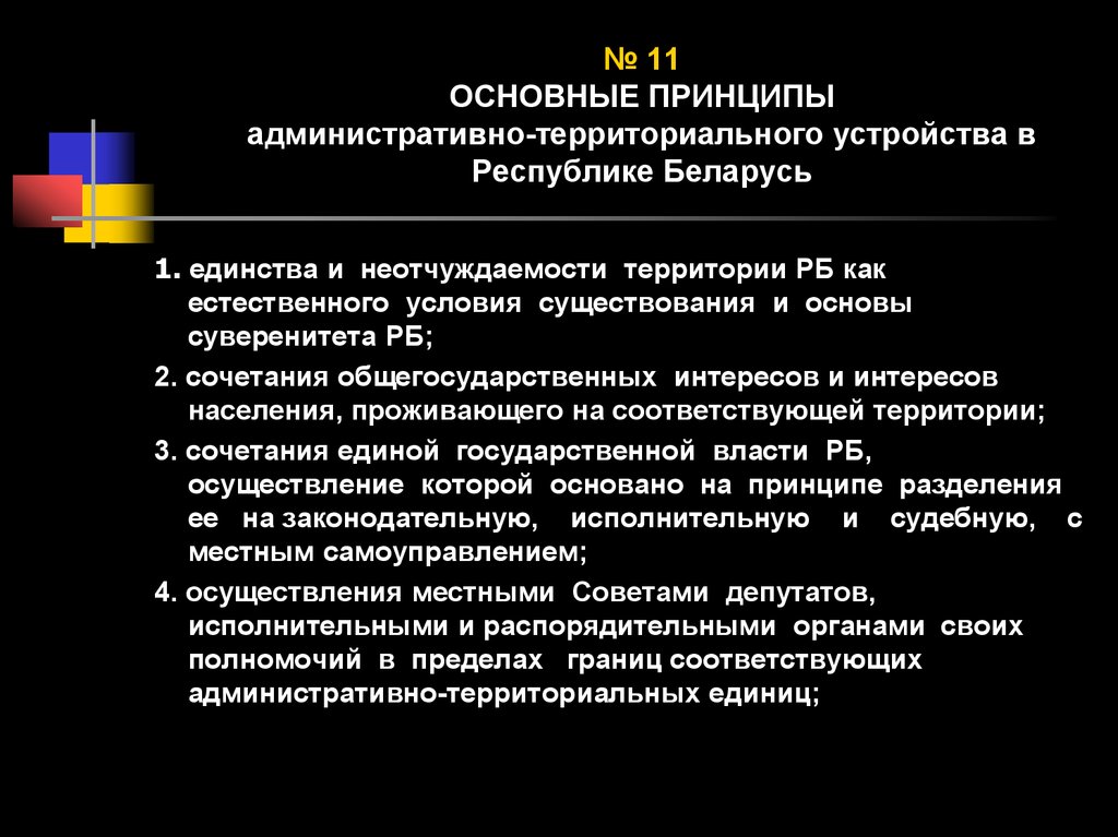 Положение характеризующие государственное устройство. Основные принципы административно территориального устройства. Административно территориальное устройство признаки. Принципы административно территориального деления. Принципы административного территориального деления.