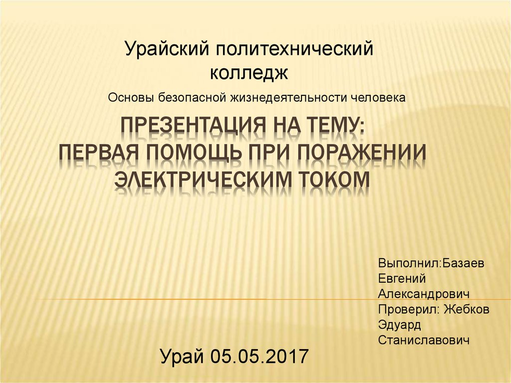 Поражение электрическим током презентация