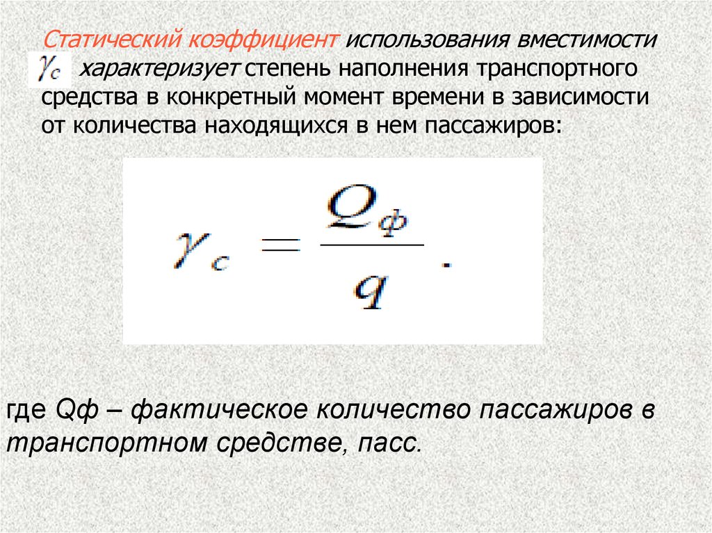 Коэффициент зависимости характеризует. Коэффициент динамического использования вместимости пассажиров. Коэффициент наполнения автобуса. Коэффициент использования вместимости автобуса. Коэффициент использования вместимости автобуса формула.