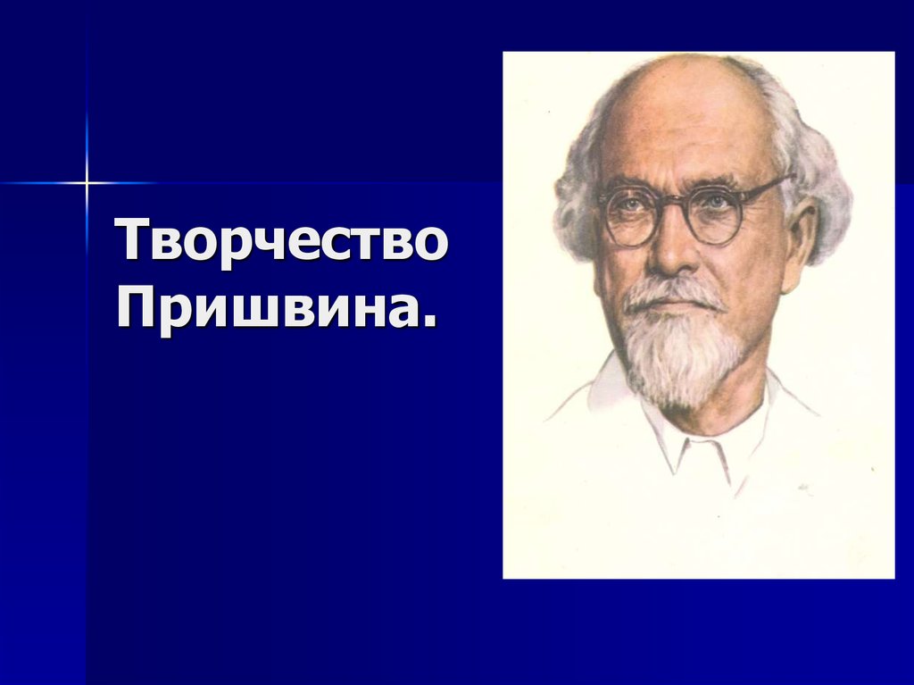 Творчество пришвина некоторые сведения о его жизни