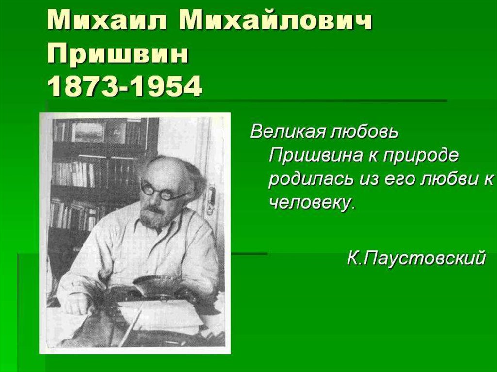 Презентация рассказы пришвина