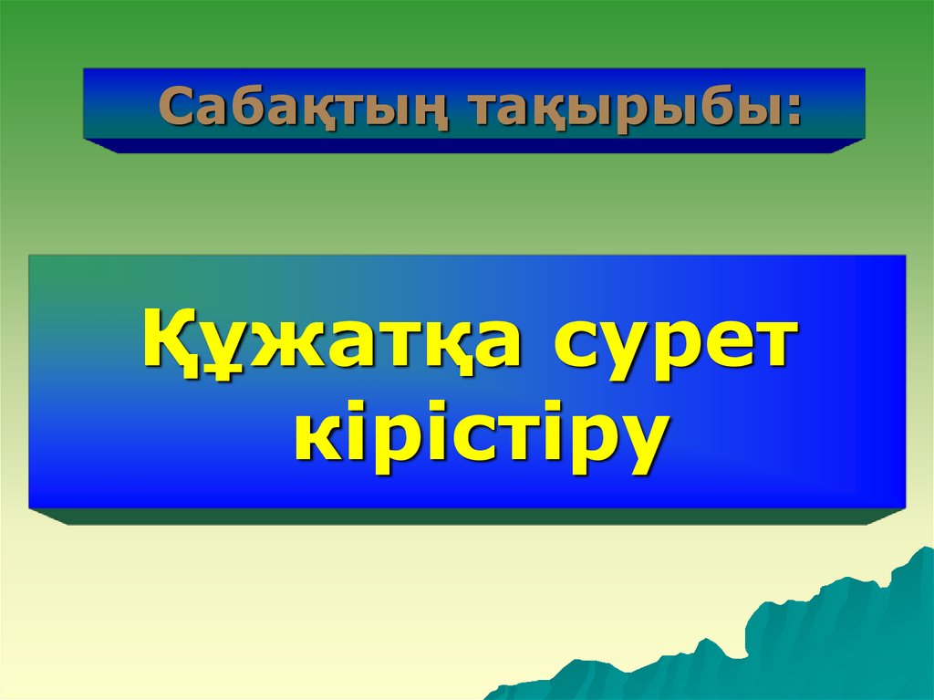 Самостоятельно придумайте сюжет для линейной презентации на нескольких слайдах информатика 6