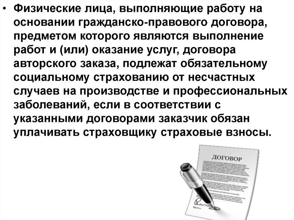 Лица подлежащие обязательному социальному страхованию. Предметом гражданско-правового договора является. Застрахованные лица работающие по гражданско-правовым договорам. Обязательное социальное страхование круг лиц. Круг лиц подлежащих обязательному социальному страхованию.