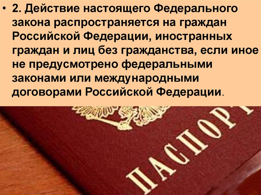 Предусмотренных федеральными. Гражданин РФ иностранный гражданин лицо без гражданства. Настоящего федерального закона. Настоящий федеральный закон. ФЗ О международных договорах РФ.