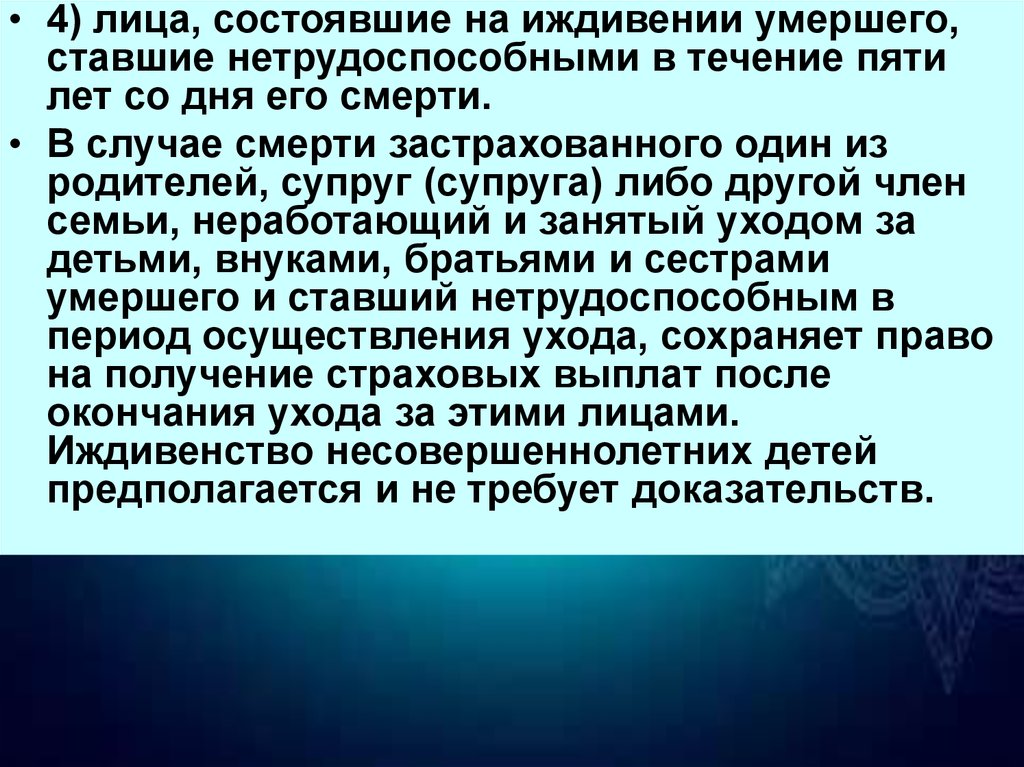 На иждивении 3 детей. Круг лиц обеспечиваемых страховыми выплатами. Понятие нетрудоспособных лиц. Иждивенство. Процедура иждивенства.