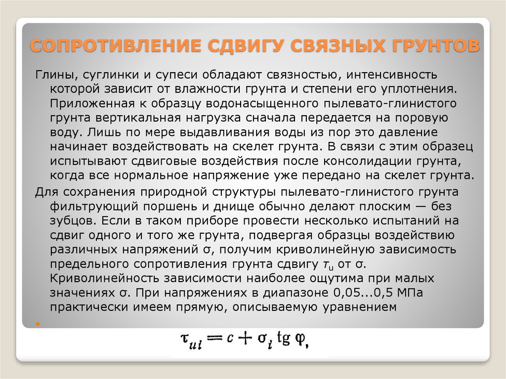 Сопротивление сдвигу. Сопротивление грунтов сдвигу. Сопротивление сдвигу связных грунтов. Сопротивление сдвигу глинистых грунтов. Сопротивление сыпучих грунтов сдвигу.