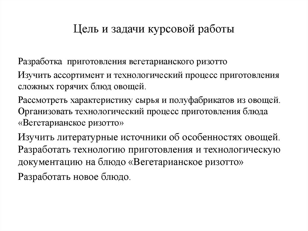 Курсовая приготовление. Цели и задачи курсовой работы. Цель курсовой работы пример. Задачи курсовой пример. Задачи курсовой работы пример.