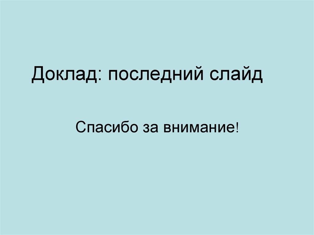 Последний доклад