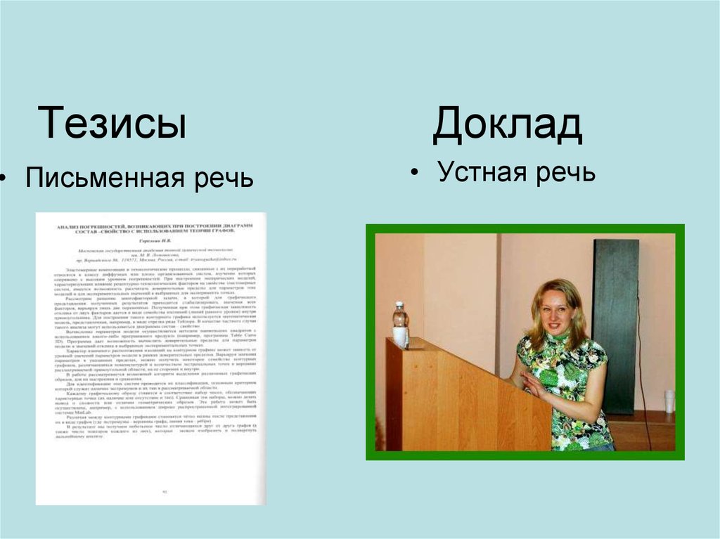 Ответ на доклад. Тезисы доклада. Тезисы к реферату. Готовый тезис к докладу. Речь к докладу тезисы.