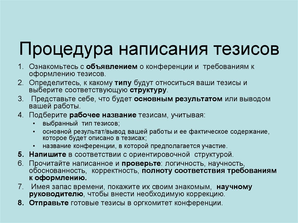 Современные тезисы. Тезисы образец написания. Схема написания тезисов. Требования к составлению тезисов. Как написать тезисы на конференцию.