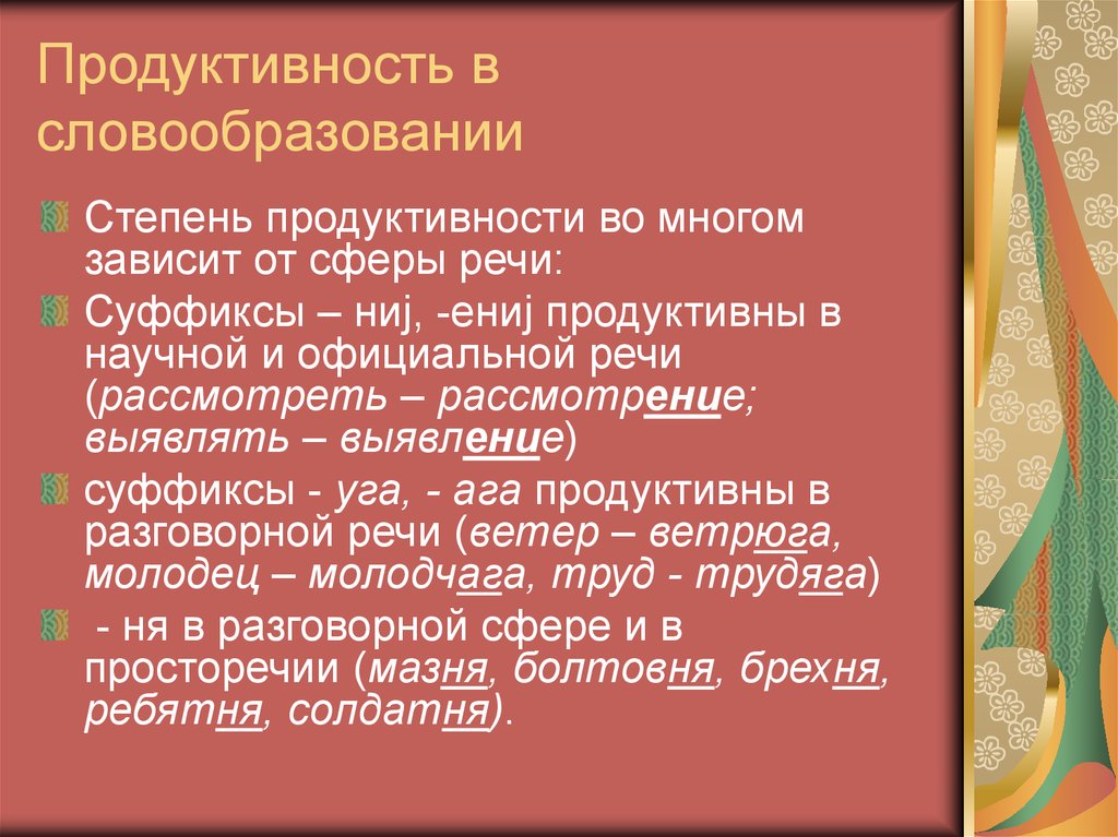 Продуктивно непродуктивно. Продуктивные модели словообразования. Продуктивность и непродуктивность в словообразовании. Продуктивные и непродуктивные словообразовательные модели. Продуктивный Тип словообразования.