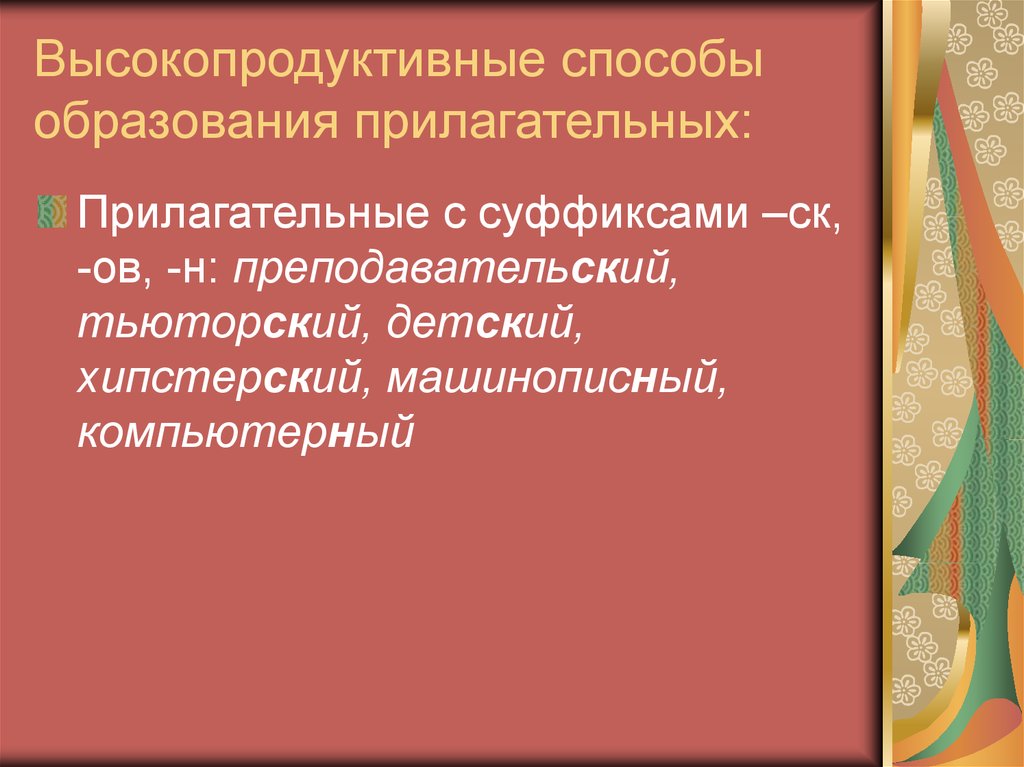 Высоко продуктивная. Способы образования слов. Производные и непроизводные прилагательные. Универбация в словообразовании это. Рыжеволосый способ образования прилагательных.