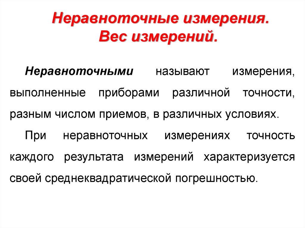 Чем характеризуется измерение. Неравноточные измерения. Оценка точности неравноточных измерений. Обработка результатов неравноточных измерений. Вес результата измерений геодезия.