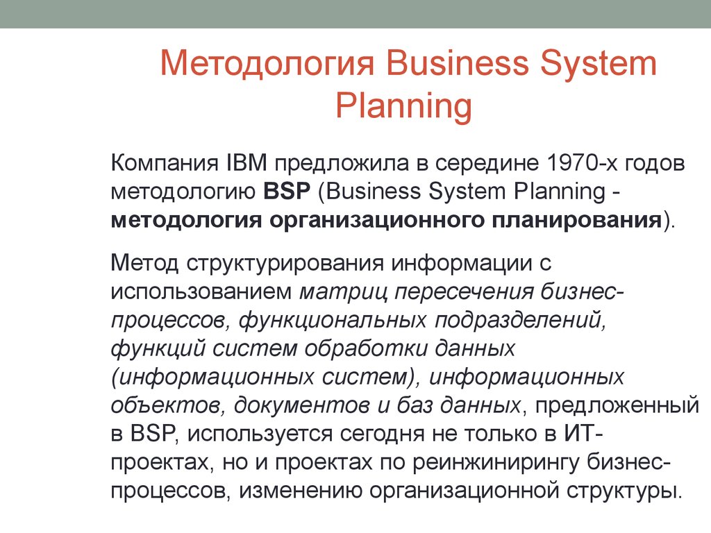 Методология бизнес. В не используется методология BSP.