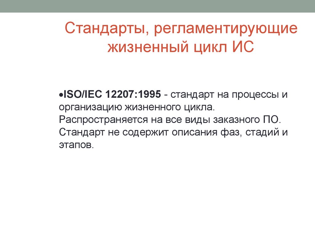 Стандарты на процессы примеры. Стандарты на процессы. Стандарты на процессы и работы. Стандарты на организацию жизненного цикла. Жизненный цикл ИС регламентирует стандарт ISO/IEC 12207 IEC это.