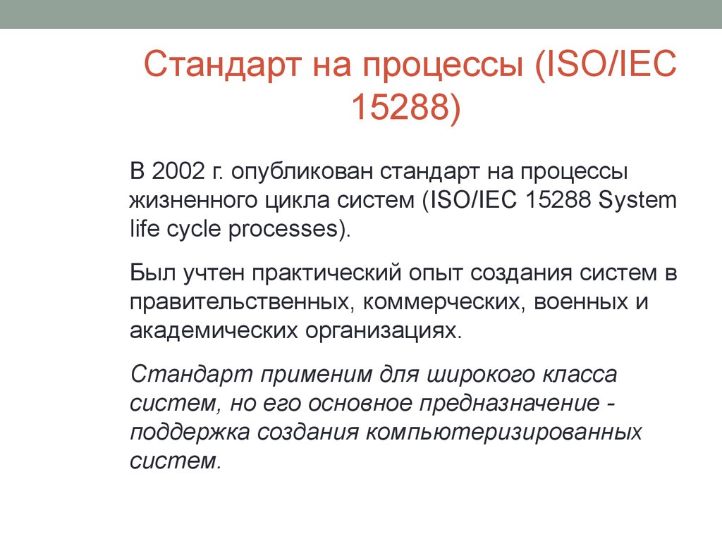 Процесс исо. Стандарт управления рисками ISO 15288. Стандарты на процессы. ИСО/МЭК 15288 