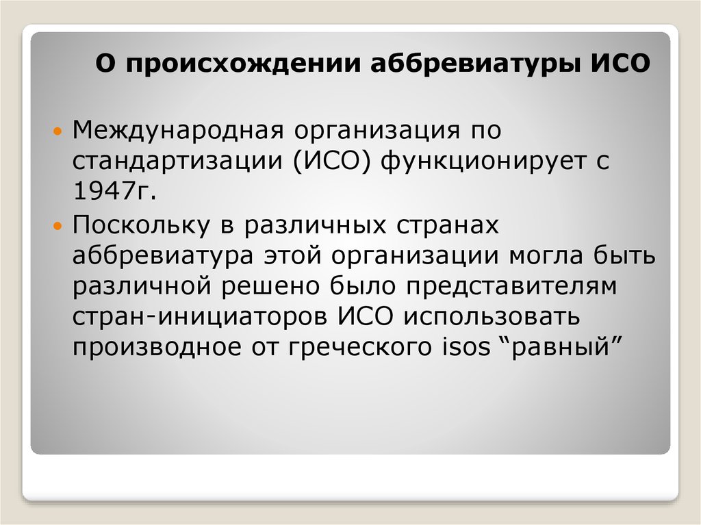 Международные стандарты ИСО - презентация онлайн