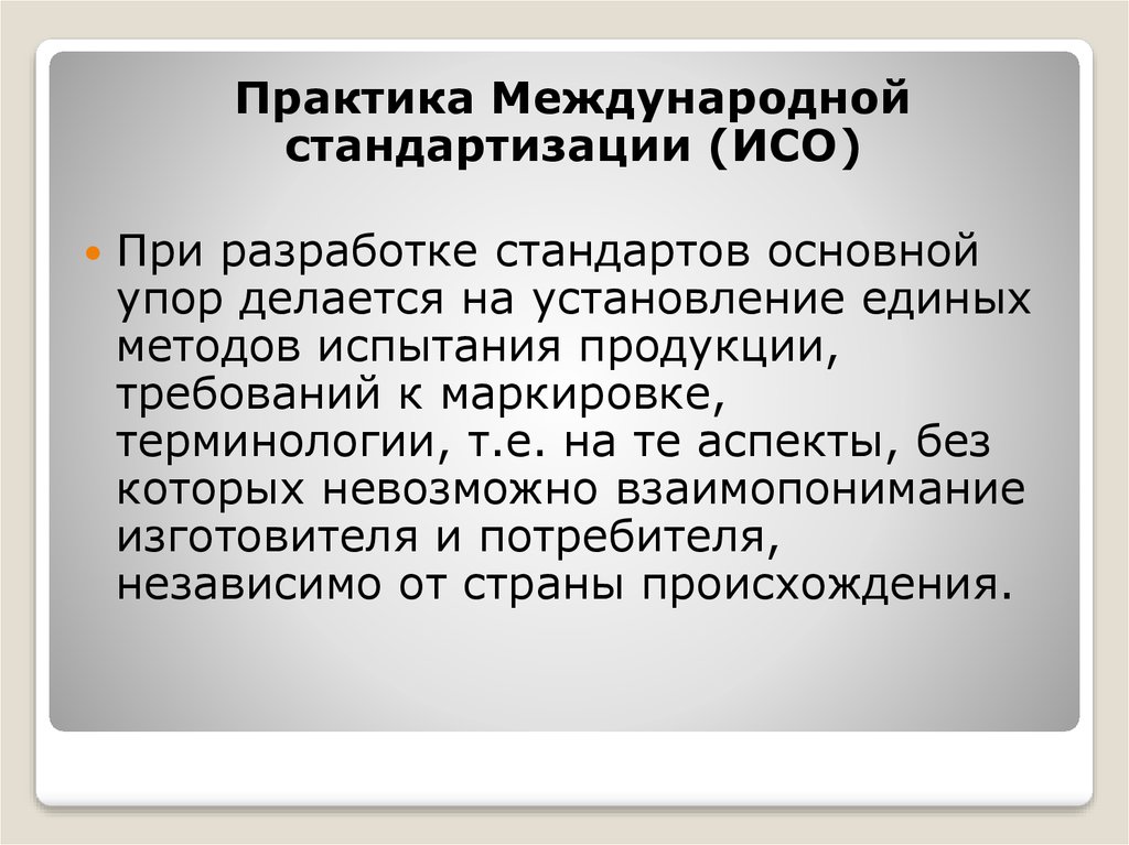 В практике международной стандартизации основной упор делается на. Международных Практик словарь.