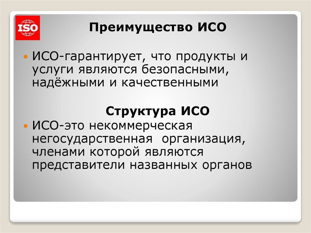 Исо это. ИСО. Правовой статус ИСО. ИСО презентация заключение. ИСО физика.