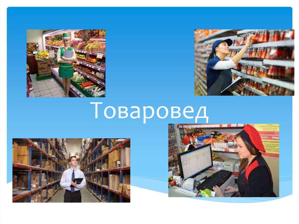 Товаровед картинки для презентации