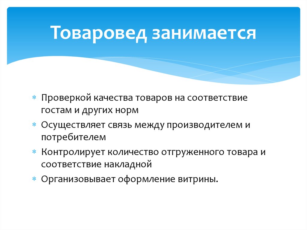 Чем занимается товаровед. Функции товароведа. Должность товаровед обязанности. Обязанности товароведа в магазине. Должностные обязанности товароведа.