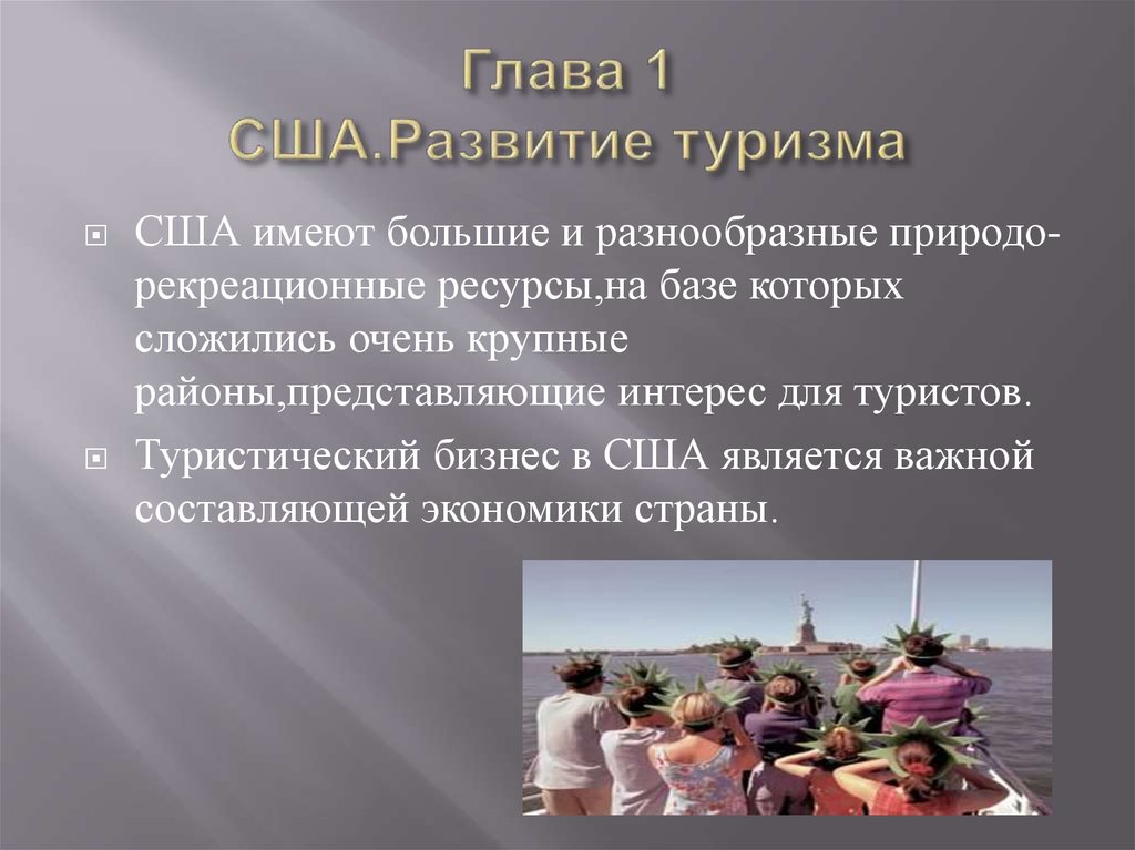 Курсовая особенности. Туризм в США кратко. Туризм США география. Международный туризм в США. Развитие туризма в Америке.