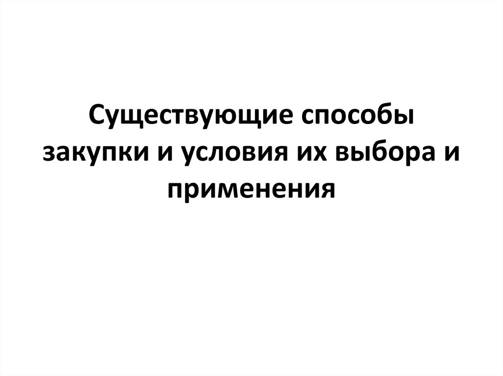 Закупается партия ноутбуков с учетом аукционного перечня какие способы закупки возможны