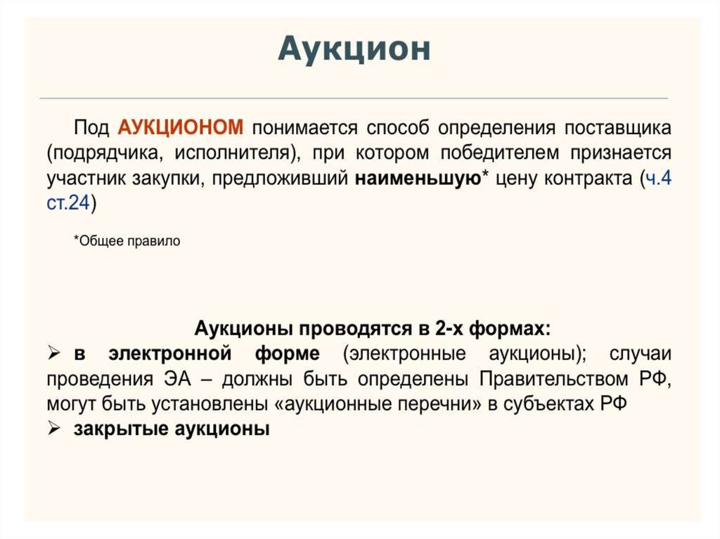 Закупается партия ноутбуков с учетом аукционного перечня какие способы закупки возможны