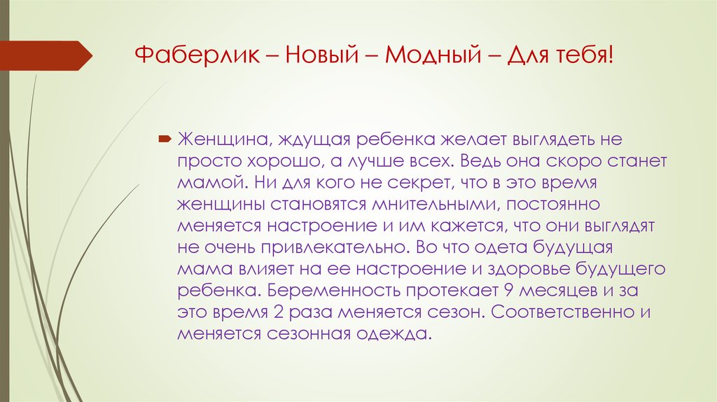 Фаберлик – Новый – Модный – Для тебя!