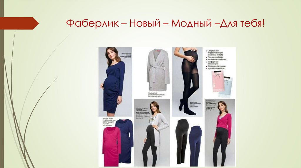 Фаберлик – Новый – Модный –Для тебя!