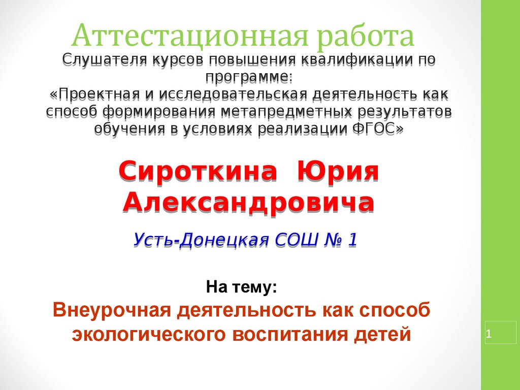 Аттестационная работа. Внеурочная деятельность, как способ экологического  воспитания детей - презентация онлайн