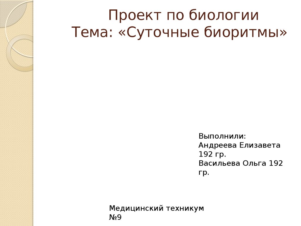 Проект по биологии биоритмы человека - 80 фото