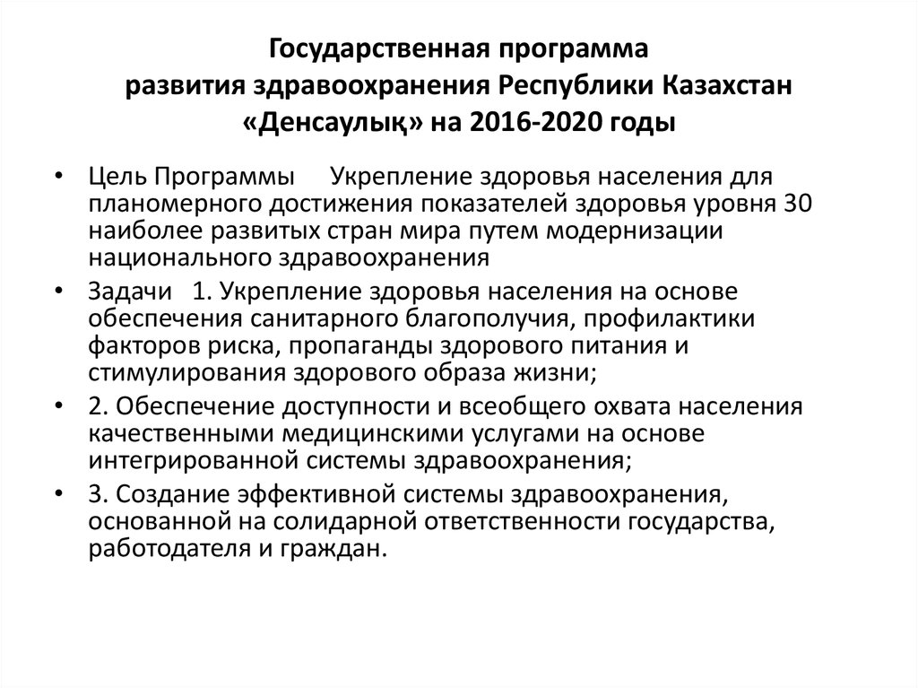 Система здравоохранения республики казахстан. Программа здравоохранения. Программы по развитию здравоохранения. Национальные программы для развития здравоохранения. Государственная программа развития здравоохранения РК на 2020 годы.