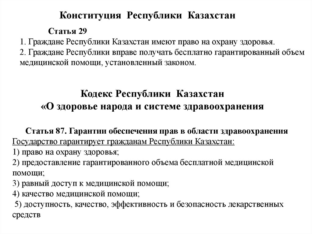 Статья 7 закона республики казахстан. 29 Ст Конституции РК. РК И статья что это. Конституция Республики Казахстан, ст. 7, п. 2). Статья 79 Конституции.