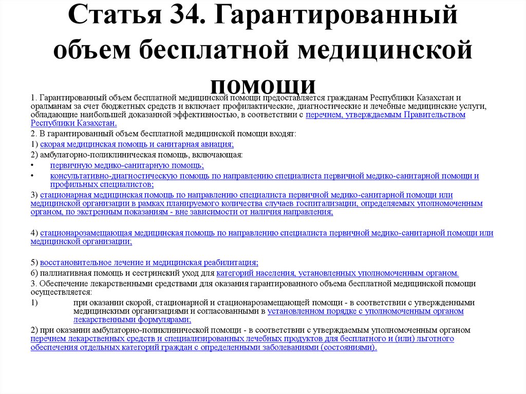 Помощь гарантируется. Гарантированного объема бесплатной медицинской помощи. Гарантированный объем. Гарантированный объем бесплатной медицинской помощи гражданами. Гарантированный объем медицинской помощи предусматривает.