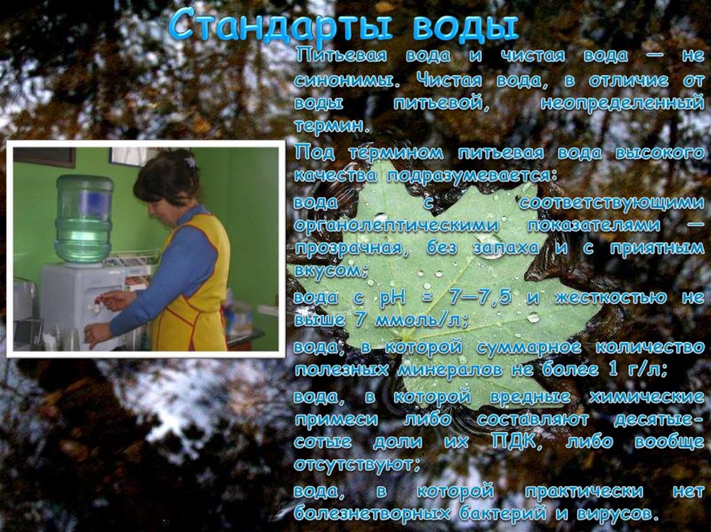 Стандарты воды