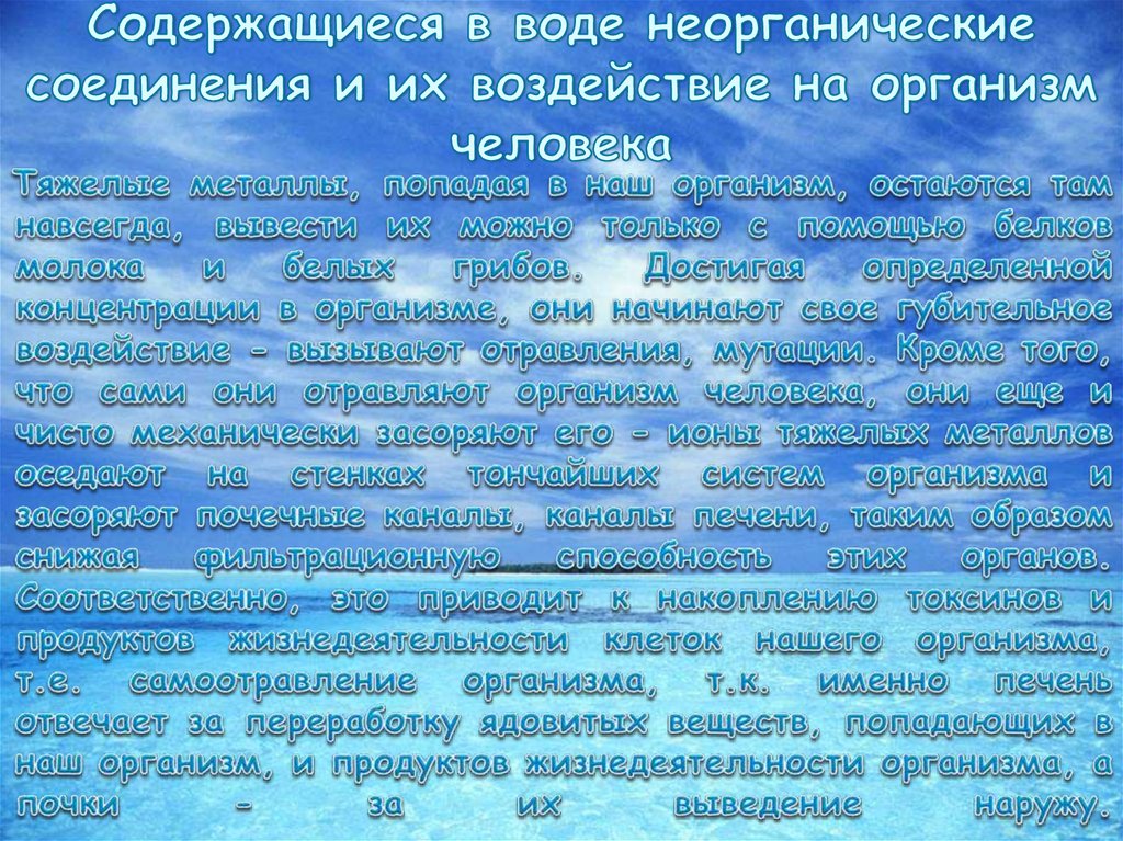 Роль неорганических соединений. Влияние неорганических веществ на организм человека. Вода значение вещества для организма человека.