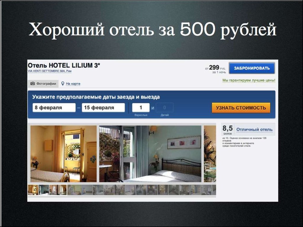 Отель 500 рублей. О чём статья бронь без турагенства.