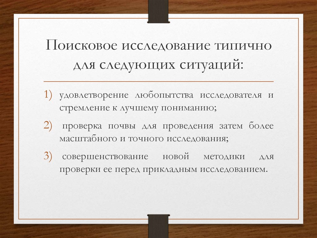 Фундаментальные поисковые исследования. Поисковые исследования примеры. Поисковые научные исследования примеры. Примеры поисковые исследований примеры. Поисковой вид исследования пример.