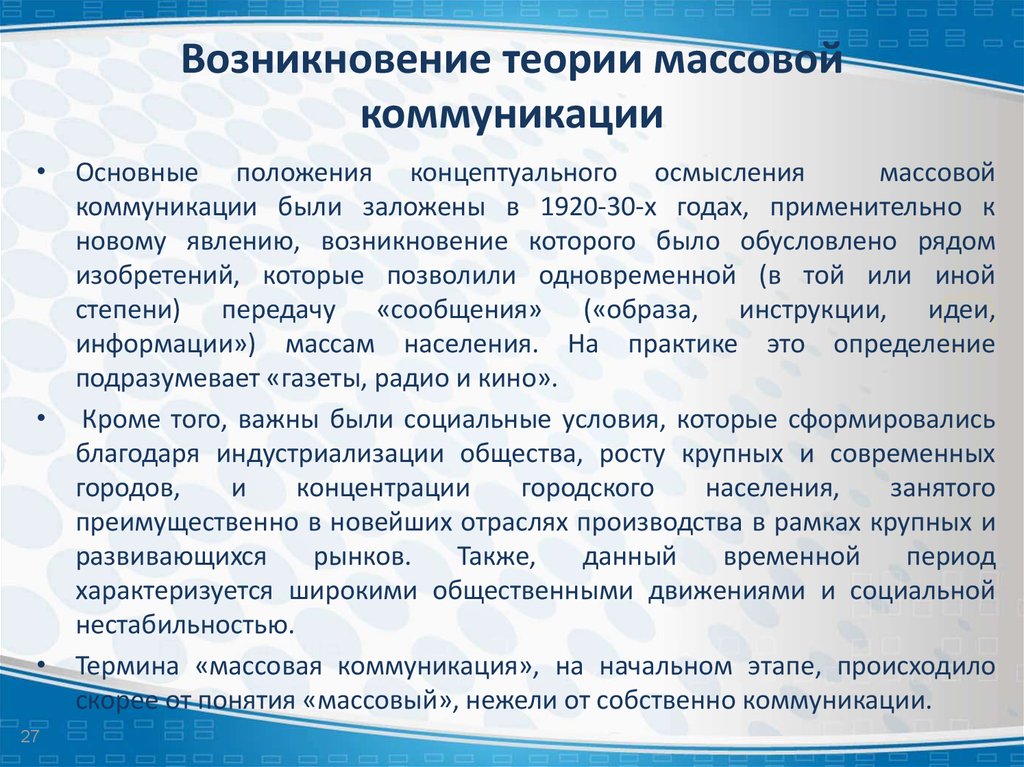 Зарождение массового общества. Концепции массовой коммуникации. Массовая коммуникация это определение. Теория коммуникации.