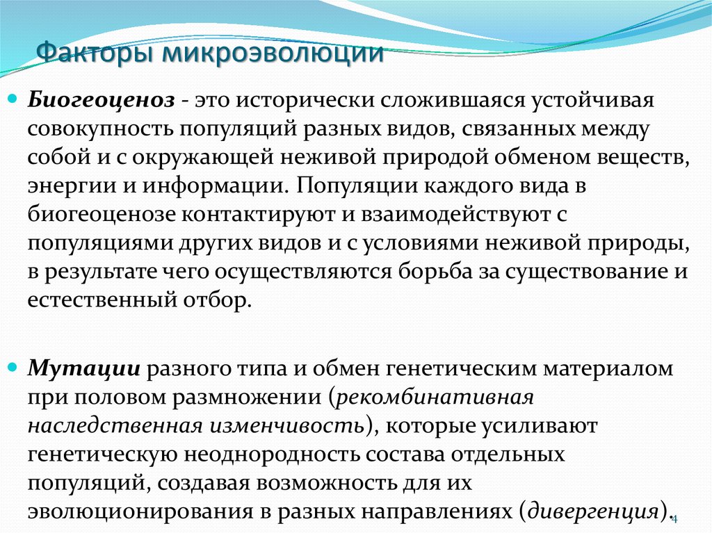 В чем различие макро и микроэволюции. Основные факторы микроэволюции. Микроэволюция основные понятия. Элементарные эволюционные факторы микроэволюции. Микроэволюционные процессы.