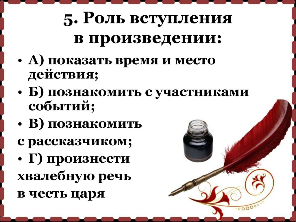 Художественная роль в произведении. Вступление в произведении это. Место и ролт в произведении. Вступление для рассказа. Роль вступления в Музыке.