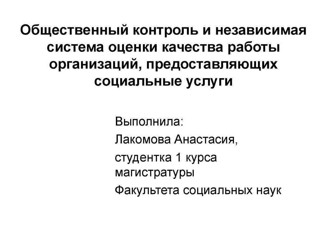 Контроль и оценка качества. Независимый общественный мониторинг. Формы социального контроля. Оценка качества услуг для презентации. Общественный контроль и оценка